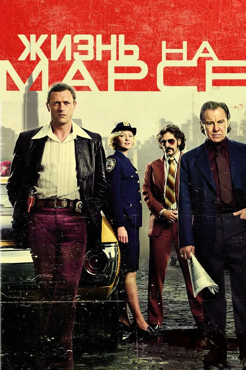 Жизнь на Марсе постер