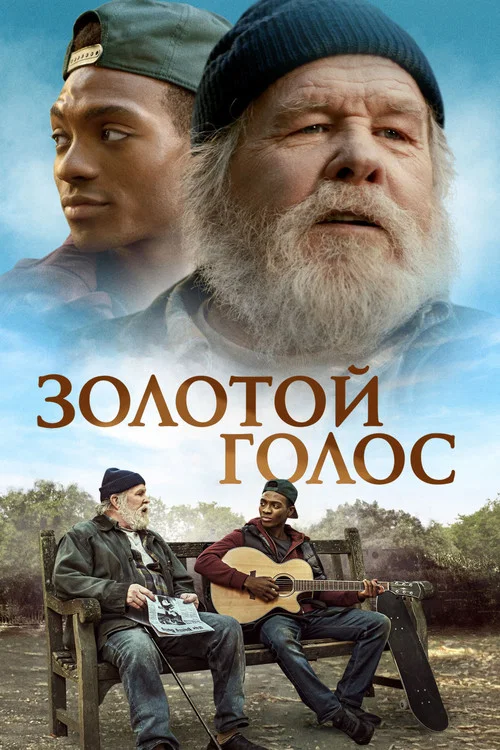 Золотой голос постер