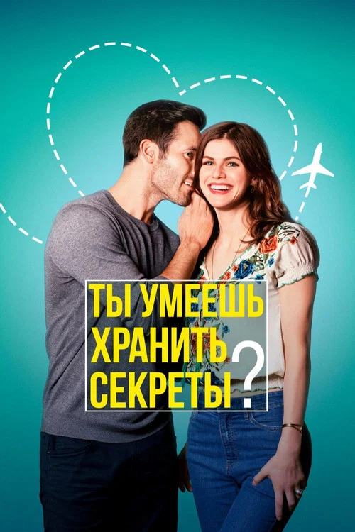 Ты умеешь хранить секреты? постер