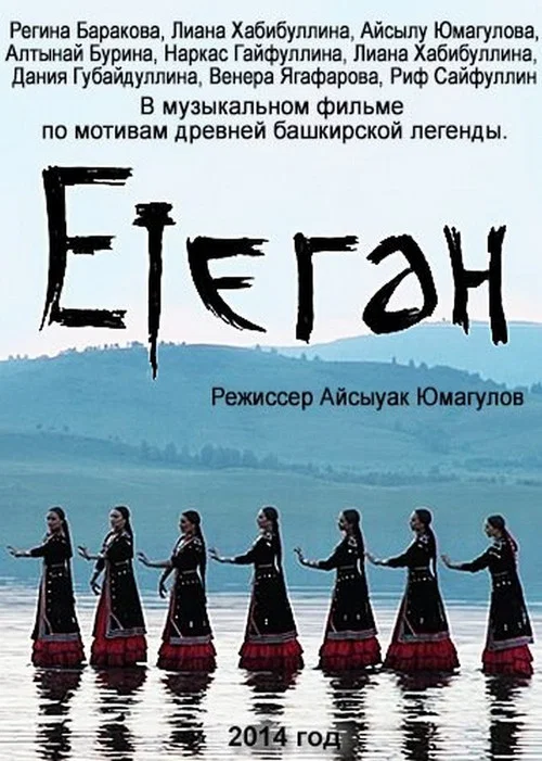 Етеган: Башкирские легенды в песнях постер
