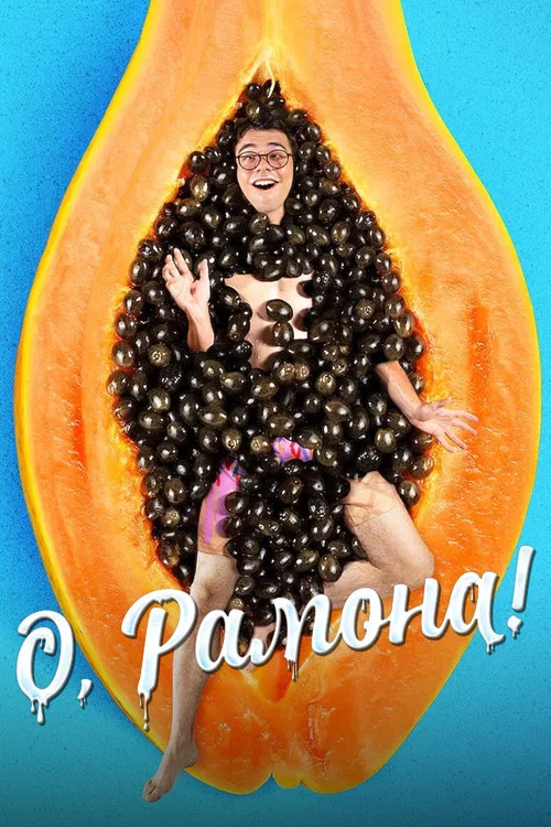 О, Рамона! постер