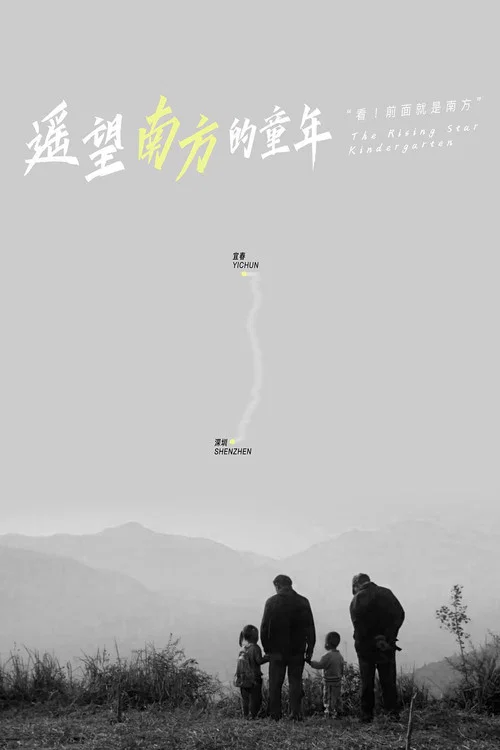 遥望南方的童年 постер