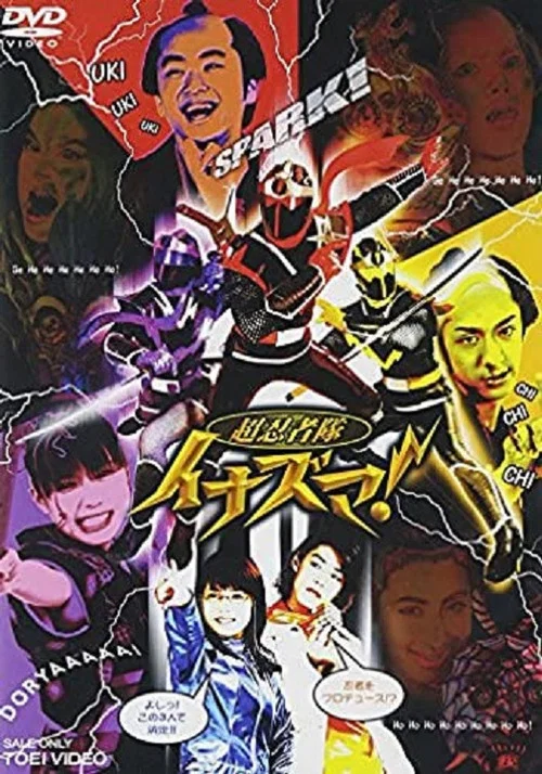 超忍者隊イナズマ! постер