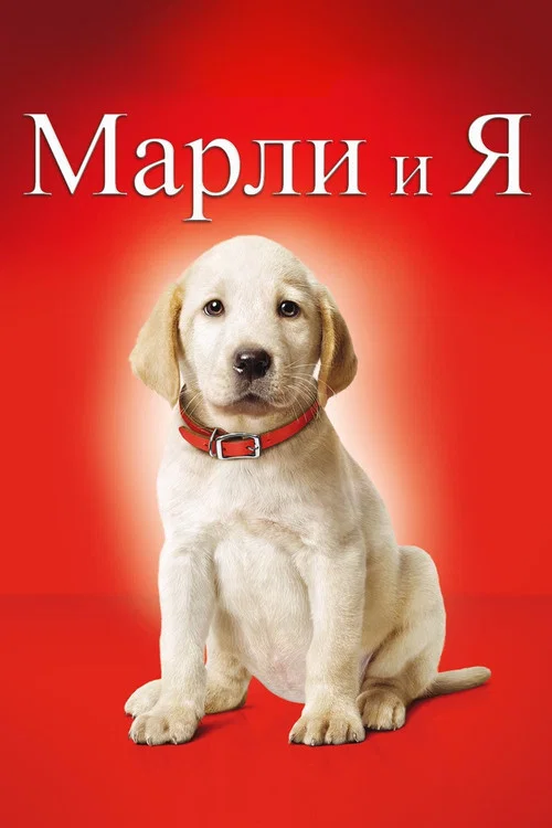 Марли и я постер