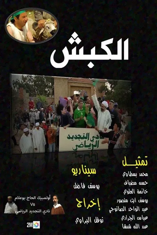 الكبش постер