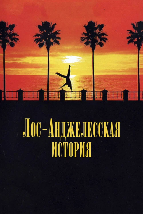 Лос-Анджелесская история постер