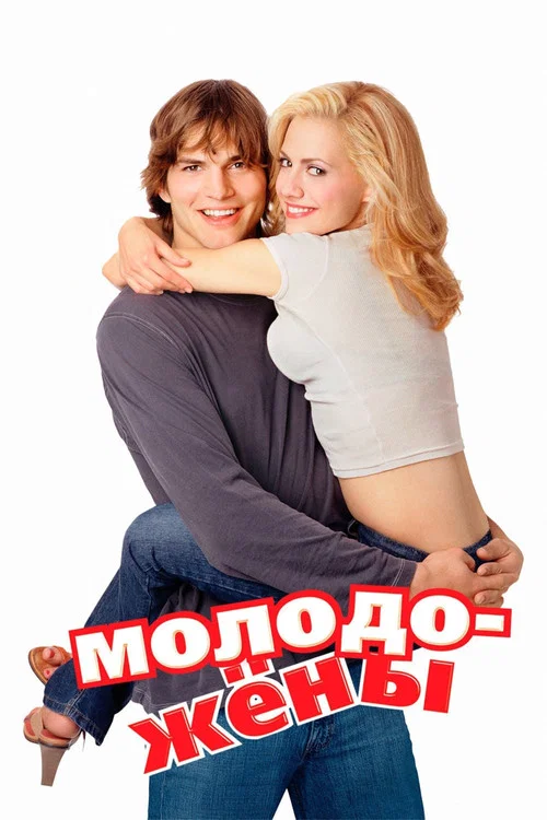 Молодожёны постер