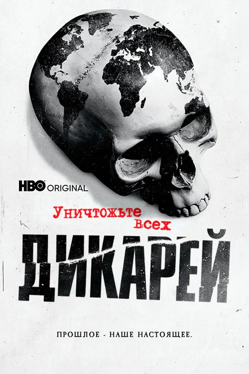 Уничтожьте всех дикарей постер