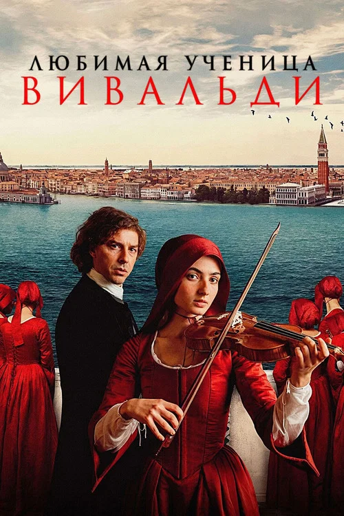 Любимая ученица Вивальди постер