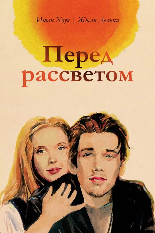 Перед рассветом постер