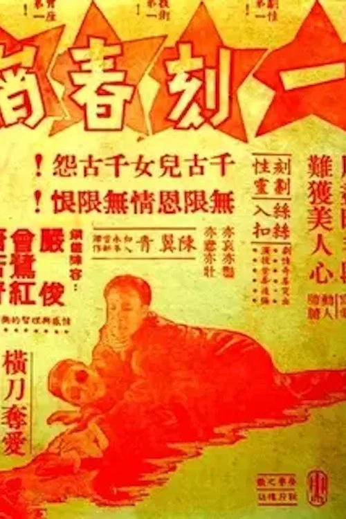 一刻春宵 постер