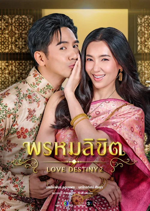 พรหมลิขิต постер