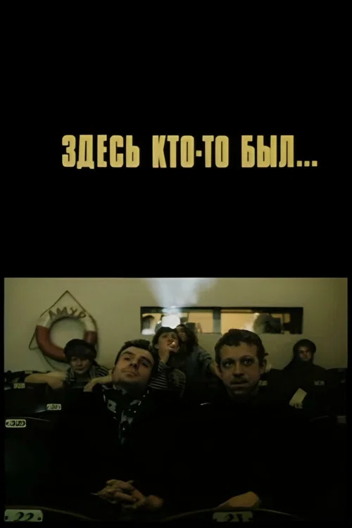 Здесь кто-то был постер