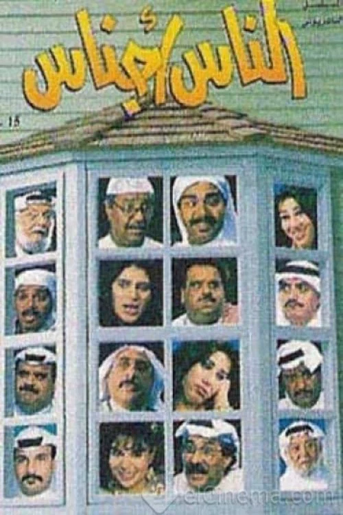 الناس أجناس постер