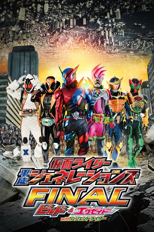 仮面ライダー平成ジェネレーションズFINAL ビルド＆エグゼイドwithレジェンドライダー постер