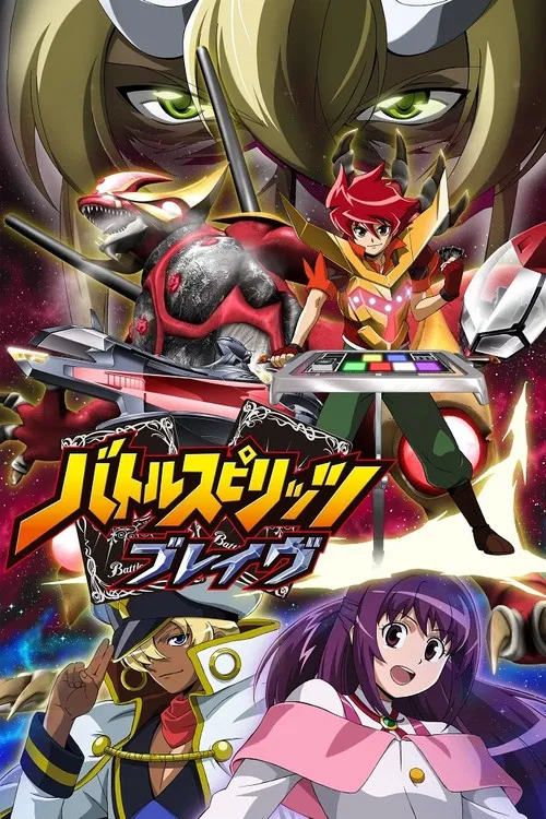 バトルスピリッツ ブレイヴ постер