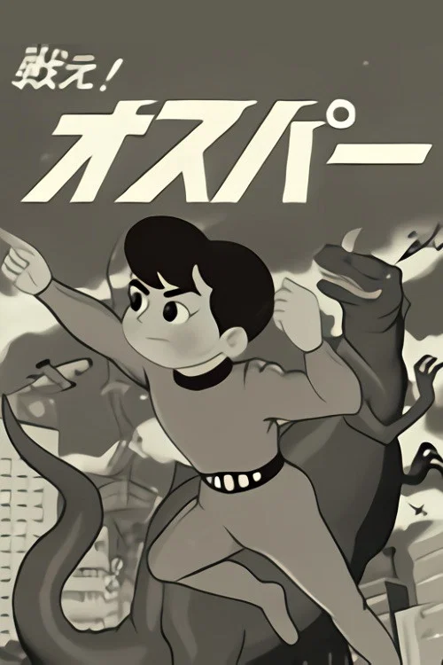 戦え! オスパー постер