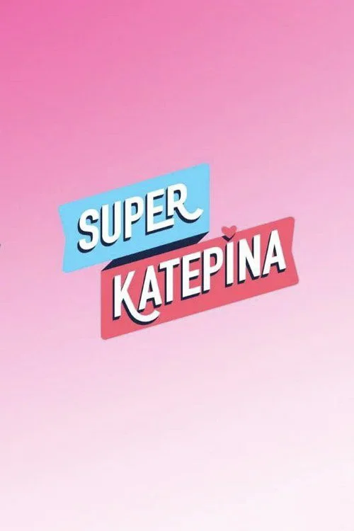 Super Κατερίνα постер