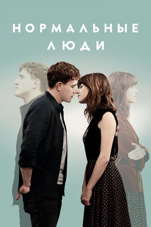 Нормальные люди постер