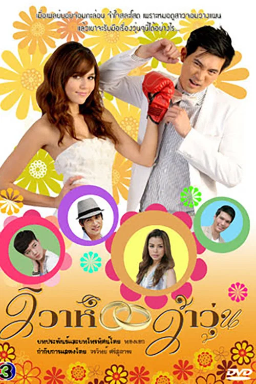 วิวาห์ว้าวุ่น постер