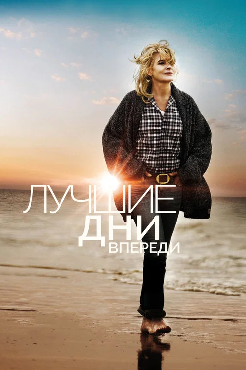 Лучшие дни впереди постер