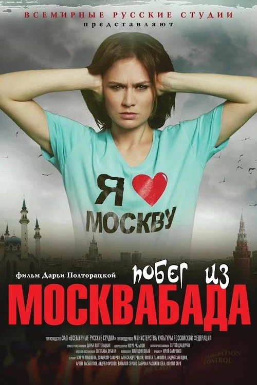 Побег из Москвабада постер