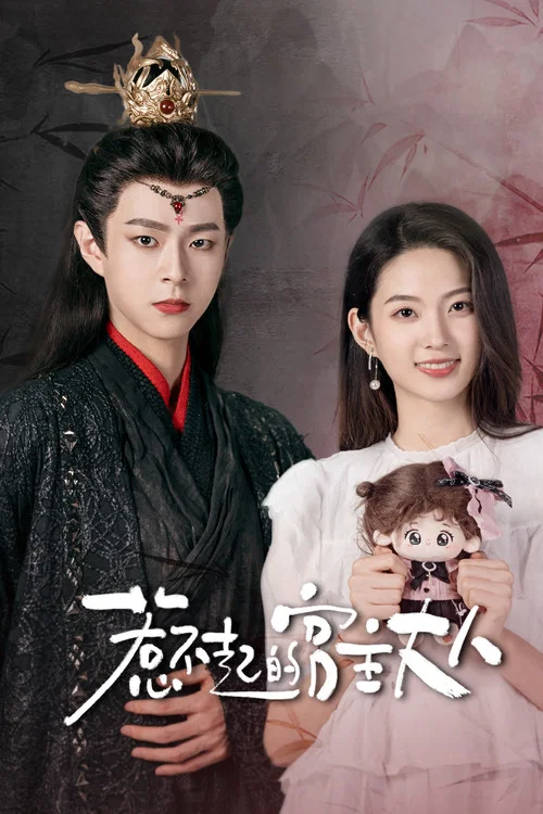 惹不起的宫主大人 постер