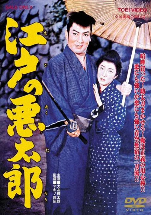 江戸の悪太郎 постер