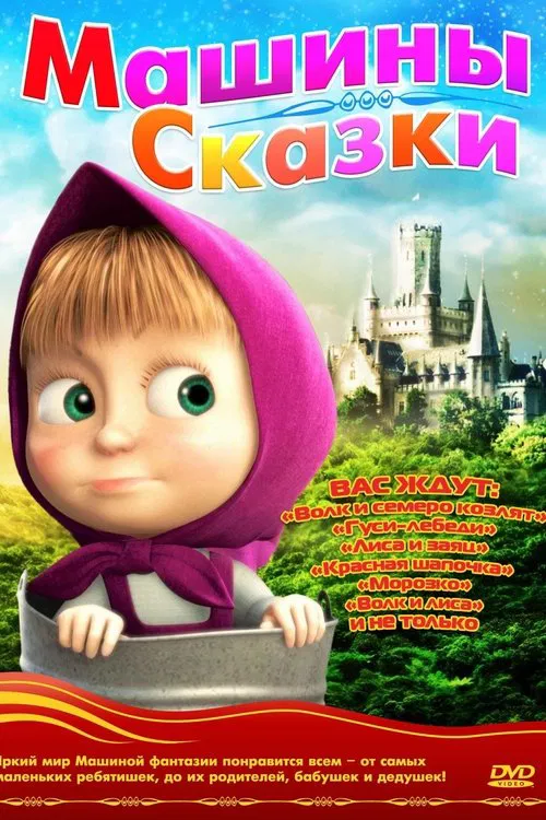 Машины сказки постер