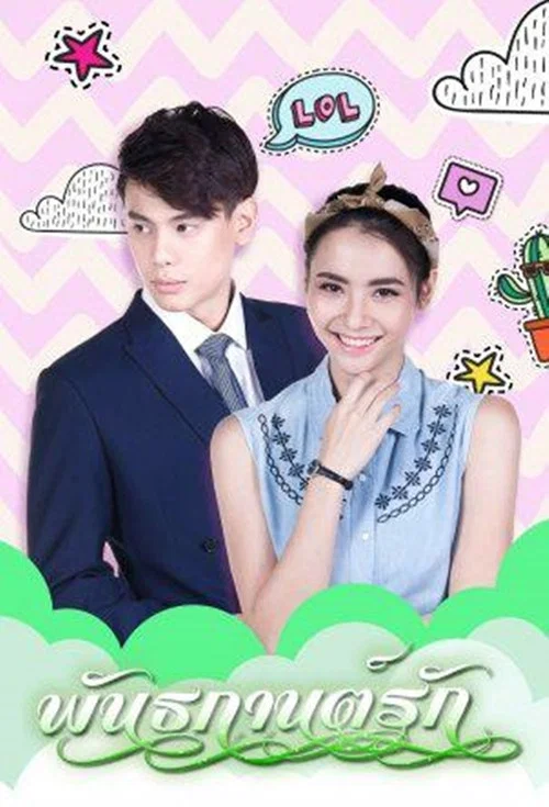 พันธกานต์รัก постер