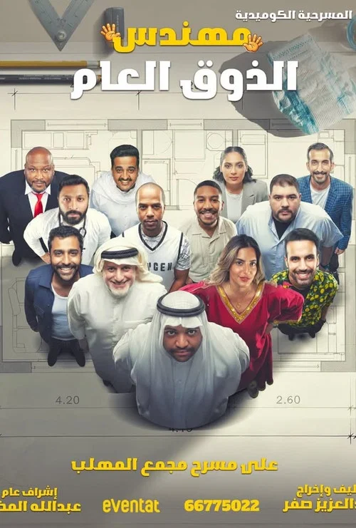 مهندس الذوق العام постер
