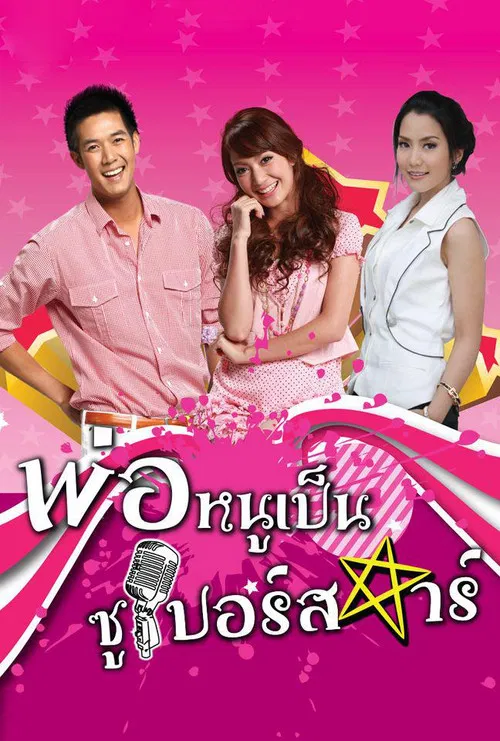 Por Noo Phen Superstar (2010) постер