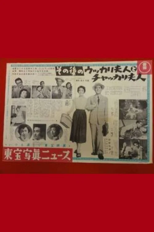 その後のウッカリ夫人とチャッカリ夫人 постер