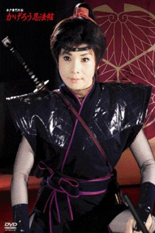 水戸黄門外伝　かげろう忍法帖 постер
