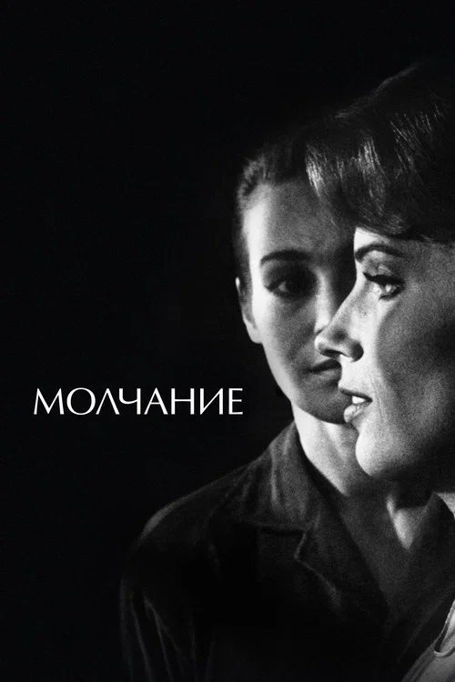 Молчание постер