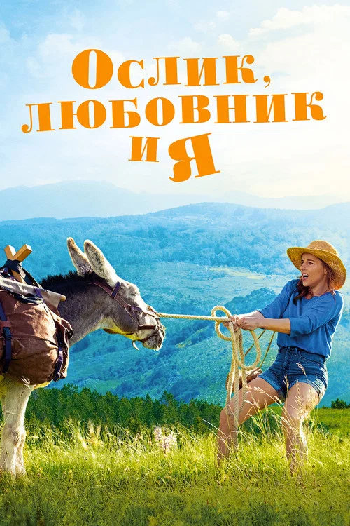 Ослик, любовник и я постер