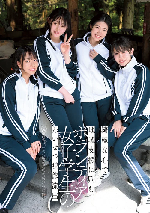 綺麗な心で地域支援に励むボランティア女子学生のわいせつ映像流出 постер