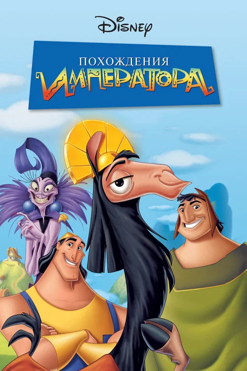 Похождения императора постер