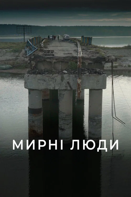 Мирні люди постер