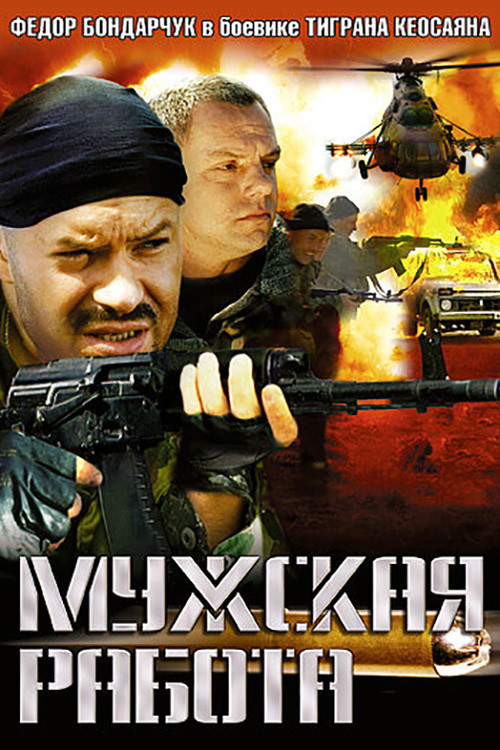 Мужская работа постер
