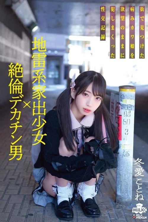 地雷系家出少女×絶倫デカチン男 街で見つけた病みカワ娘を欲望のままに犯しまくった性交記録 冬愛ことね постер