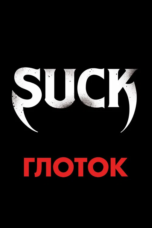 Глоток постер