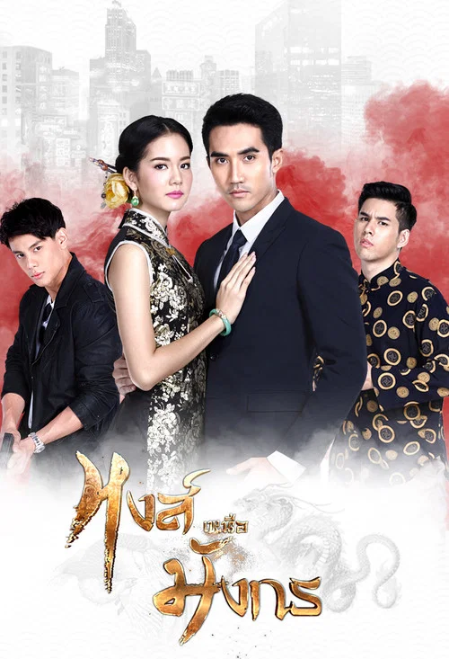 หงส์เหนือมังกร постер