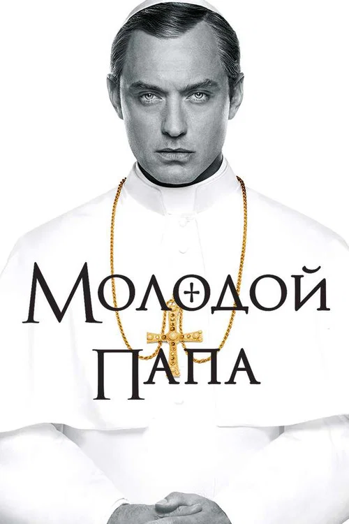 Молодой Папа постер