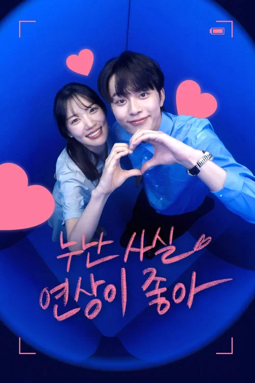 누난 사실 연상이 좋아 постер