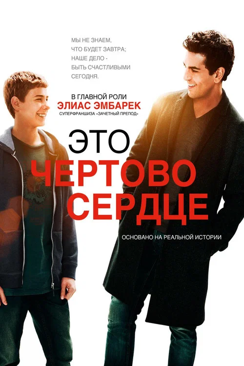 Это чёртово сердце постер