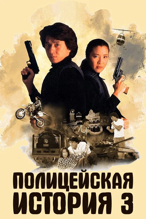 Полицейская история 3: Суперполицейский постер
