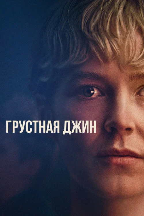 Грустная Джин постер