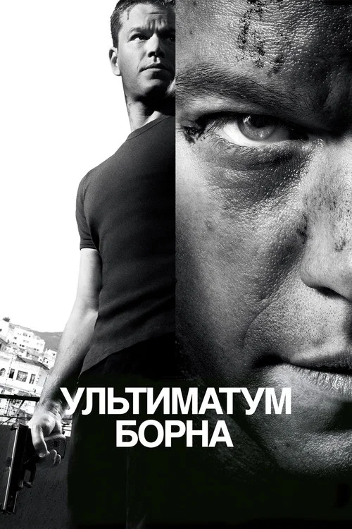 Ультиматум Борна постер