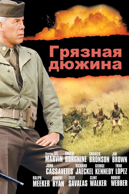 Грязная дюжина постер